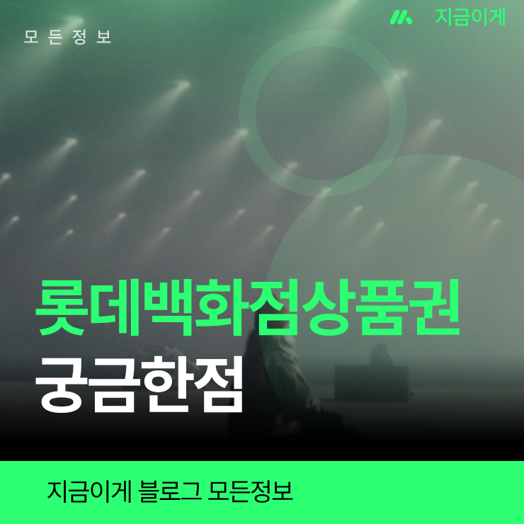 롯데백화점상품권 현금화 할인율과 엘포인트 전환 시 지류권 권면액별 수수료 총정리
