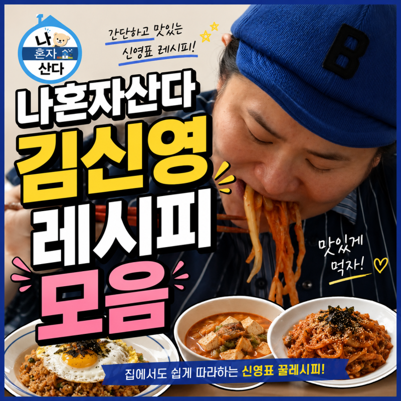 김신영 레시피 6가지 총정리｜당면떡볶이·열쫄냉·김치호떡 분량까지 (나혼산)