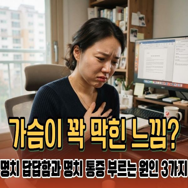 가슴이 꽉 막힌느낌? 명치답답함 명치통증 원인 3가지