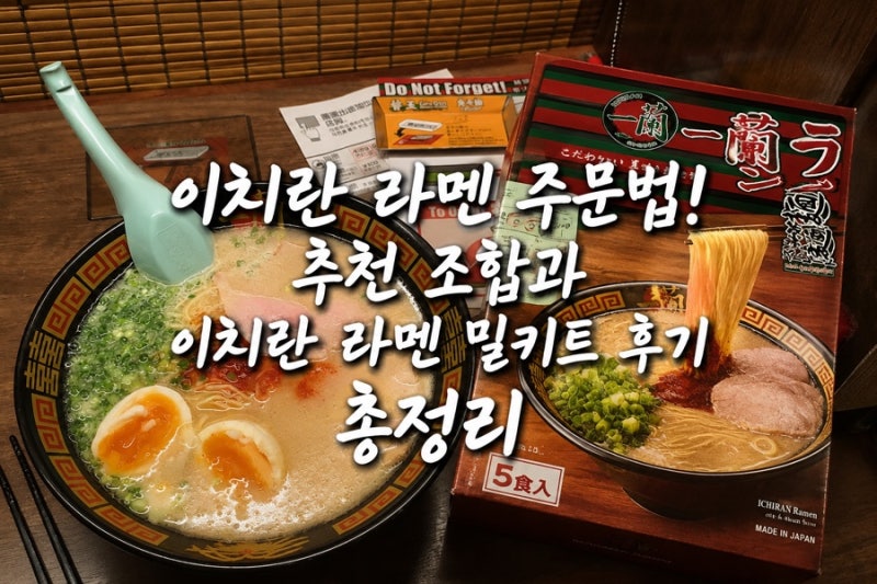 이치란 라멘 주문법! 추천 조합과 이치란 라멘 밀키트 후기 총정리