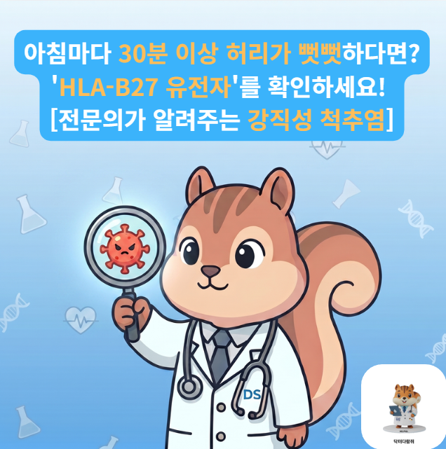 [전문의] 자고 일어나면 허리가 뻐근하다면? 강직성 척추염과 HLA-B27 유전자 검사 완벽 해설 (....