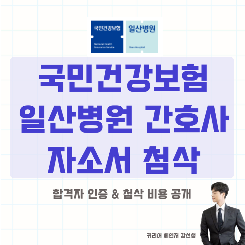 국민건강보험공단(건보) 일산병원 간호사 자소서 예시 및 첨삭 안내