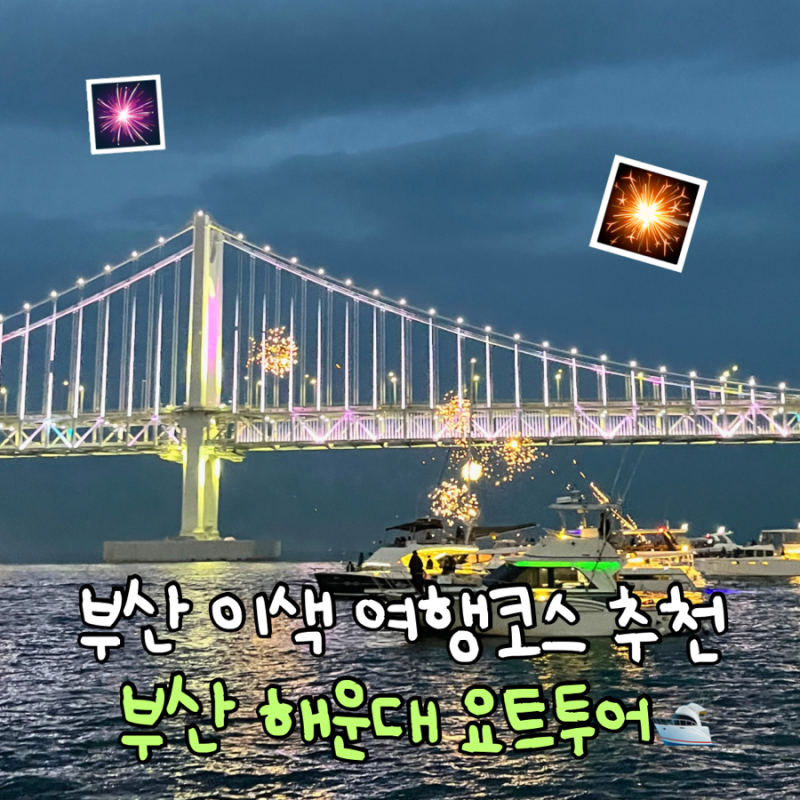 광안대교 야경+폭죽놀이 100% 즐기는 법! 부산 해운대 요트투어 실패 없는 꿀팁