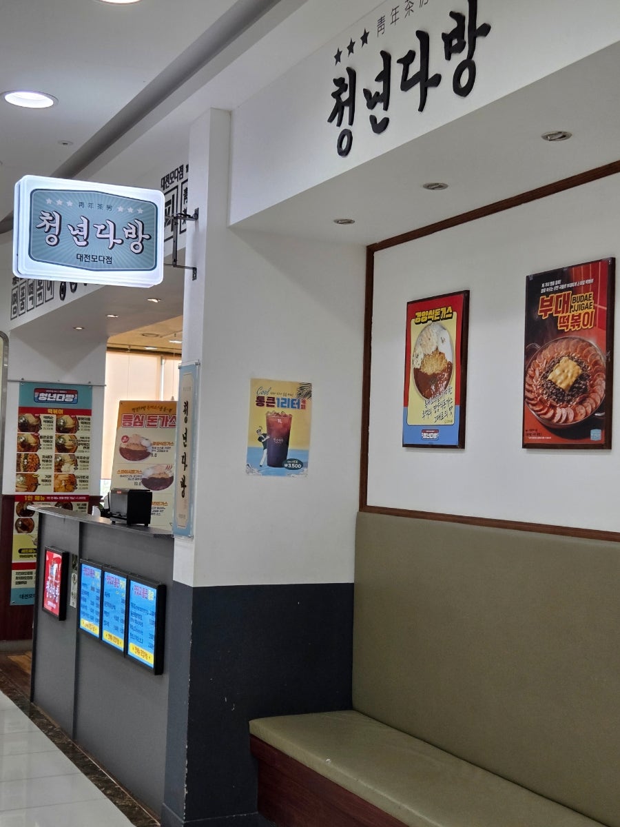 청년다방 대전모다점 사진 1