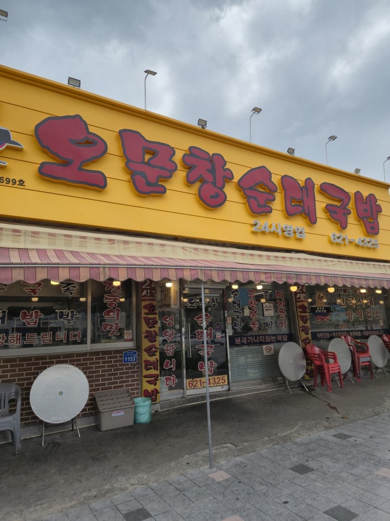 오문창순대국밥 사진 1
