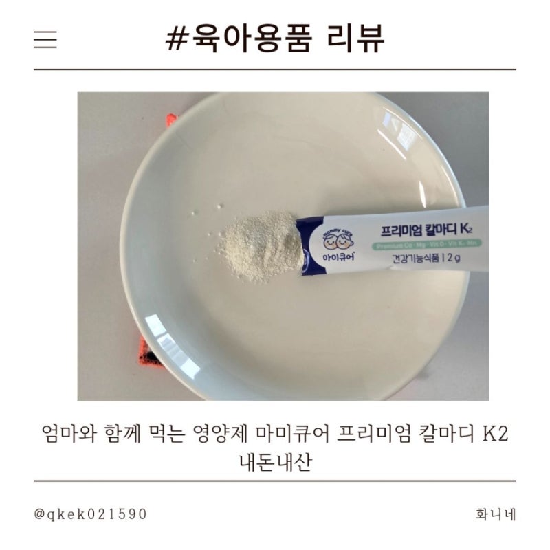 엄마와 함께 먹는 영양제 마미큐어 프리미엄 칼마디 K2 내돈내산