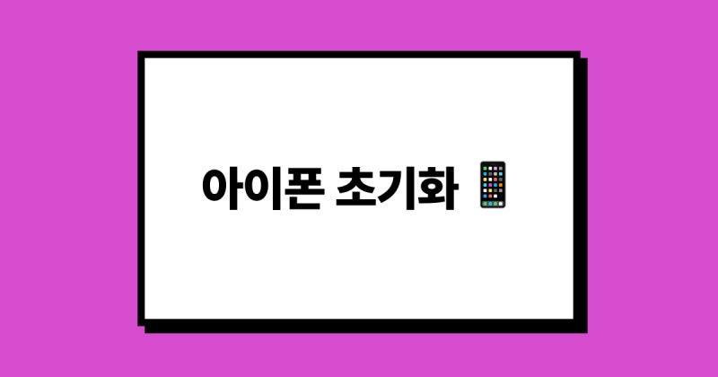 아이폰 중고 판매 시 초기화 방법
