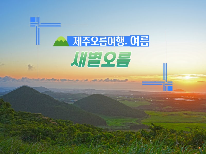 제주도 서쪽 오름 새별오름 일몰 명소 시간