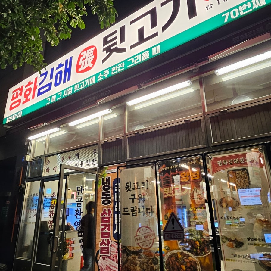 평화김해뒷고기 대구월성점 사진 1