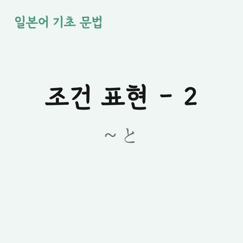 [일본어 기초 문법] 37. 조건 표현 2 — ~と 완전 정리
