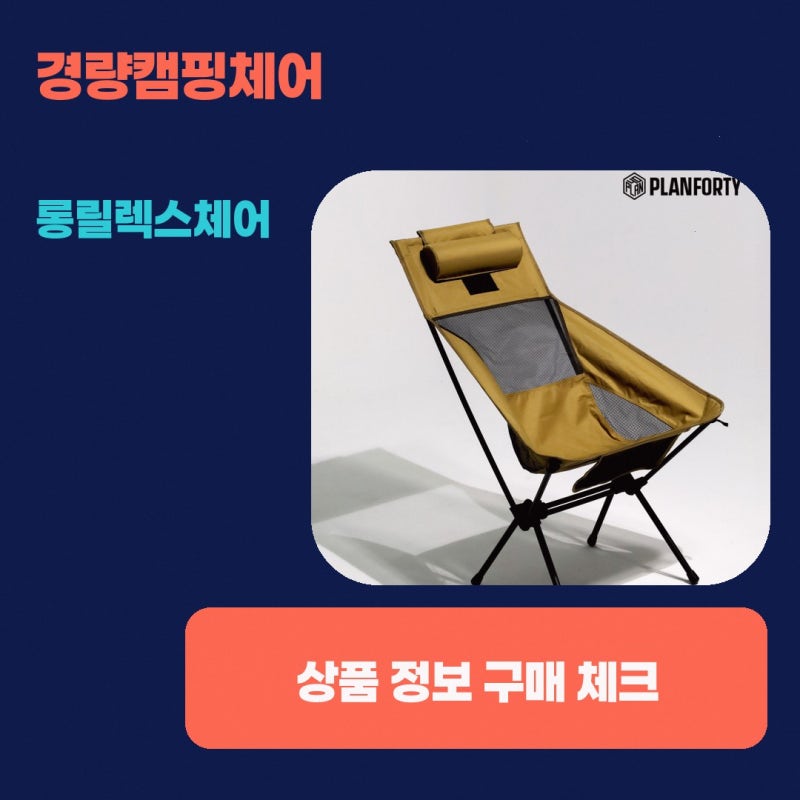 캠핑용 의자 찾고 계신다면 플랜포티 경량캠핑체어 롱릴렉스체어 휴대의자 초경량 폴딩 후....