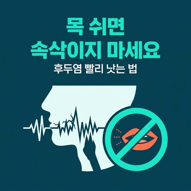 후두염 증상, 속삭이면 더 늦게 낫는 이유