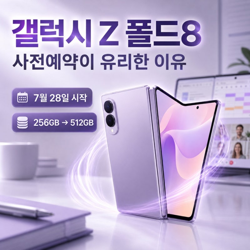 [IT 이슈] 갤럭시 Z 폴드8 사전예약, 25만 원 아끼려면 7월 28일을 봐야 하는 이유