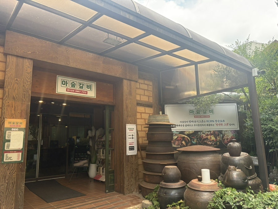 아숲갈비 호포본점 사진 5