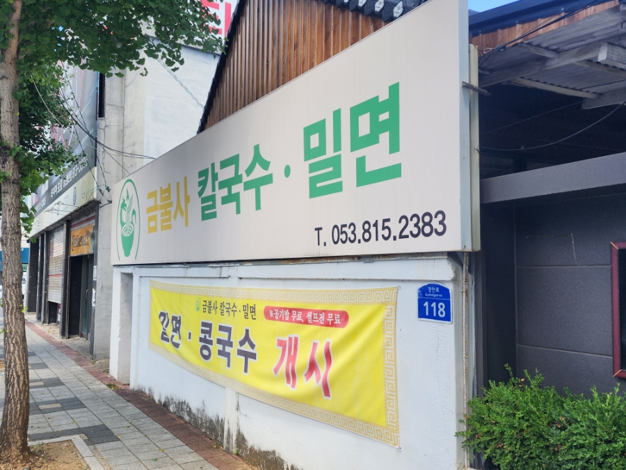 금불사 칼국수 사진 2