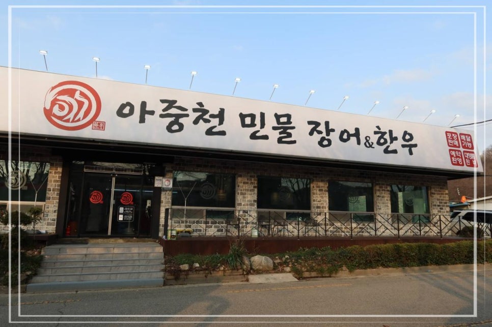 아중천민물장어한우 사진 1