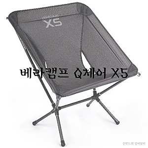 백패킹용 초경량 의자, 베라캠프 Q체어 X5 Refined