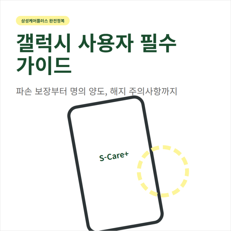 삼성케어플러스 가입 조회 양도 해지와 신청