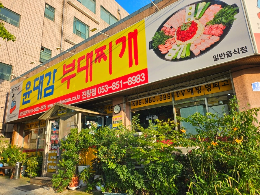 윤대감부대찌개 사진 3