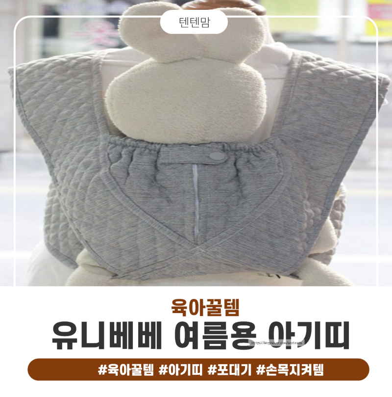 여름 아기띠 추천｜유니베베 휴대용 아기띠 신생아 아기 사용 후기