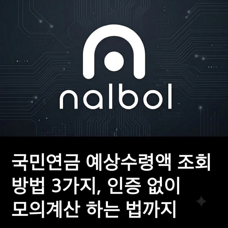 국민연금 예상수령액 조회 방법 3가지, 인증 없이 모의계산 하는 법까지