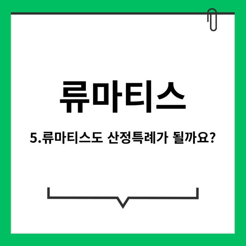 류마티스 관절염도 산정특례가 될까요? 대상과 신청방법, 꼭 알아야할 점