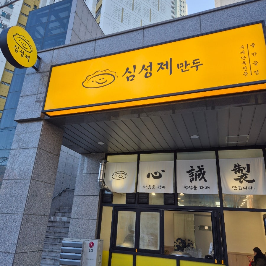 심성제 만두 사진 2