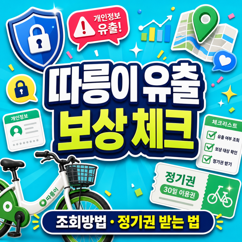 내 따릉이 정보 유출됐는지 확인하고 보상 정기권 받는 법