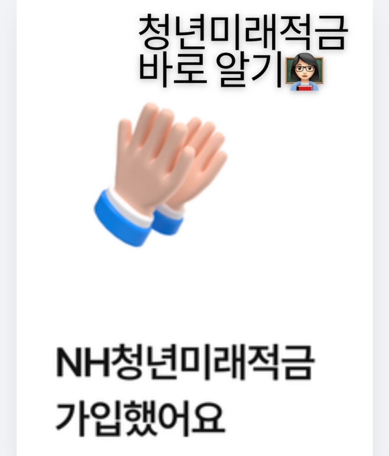 [청년 미래적금 가입 방법] NH농협은행 신청과 상세 공유