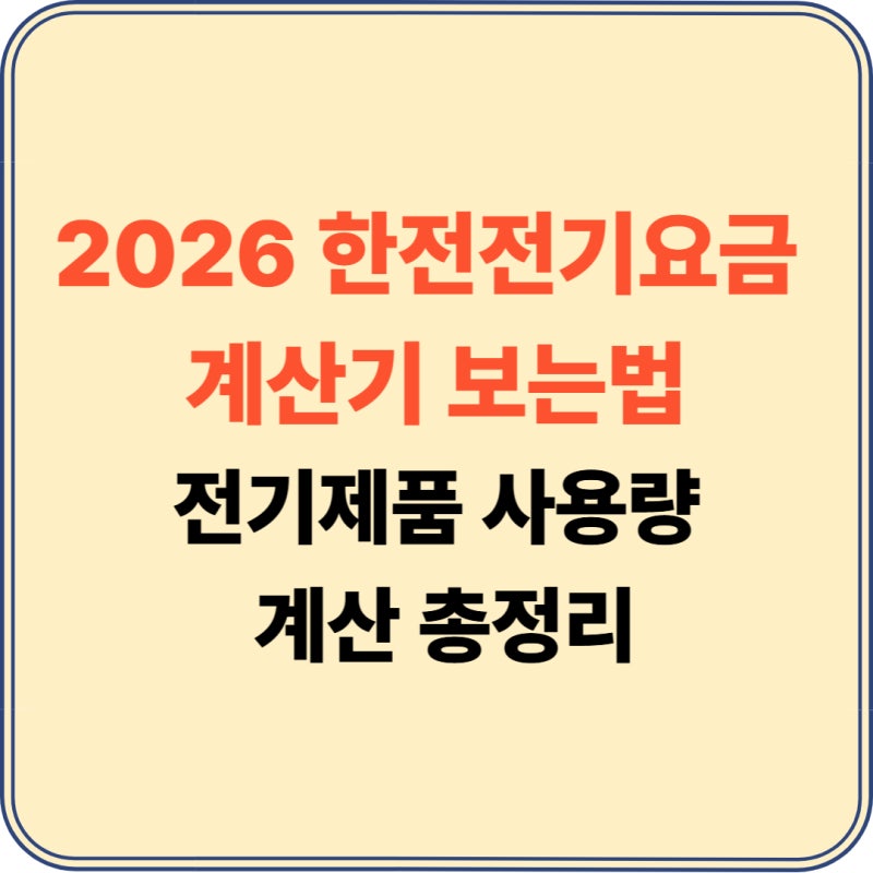 한전전기요금 계산기 보는법·전기제품 사용량 계산·실시간 전기 사용량 조회 방법 총정리 (....