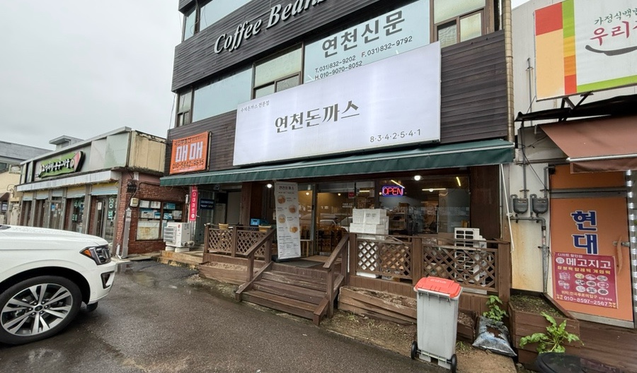 연천돈까스 사진 2