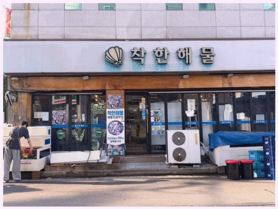 착한해물 사진 1