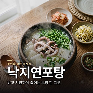 낙지연포탕 끓이는 법 | 늦여름 기력 보충에 좋은 맑은 보양 탕 한 그릇