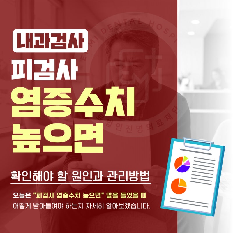 피검사 염증수치 높으면 확인해야 할 원인과 관리방법