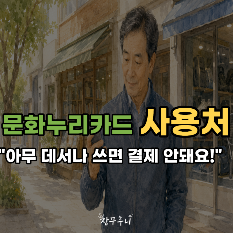 아무데서나 쓰면 결제 안됩니다. 2026 문화누리카드 온라인 오프라인 가맹점 사용처 총정리