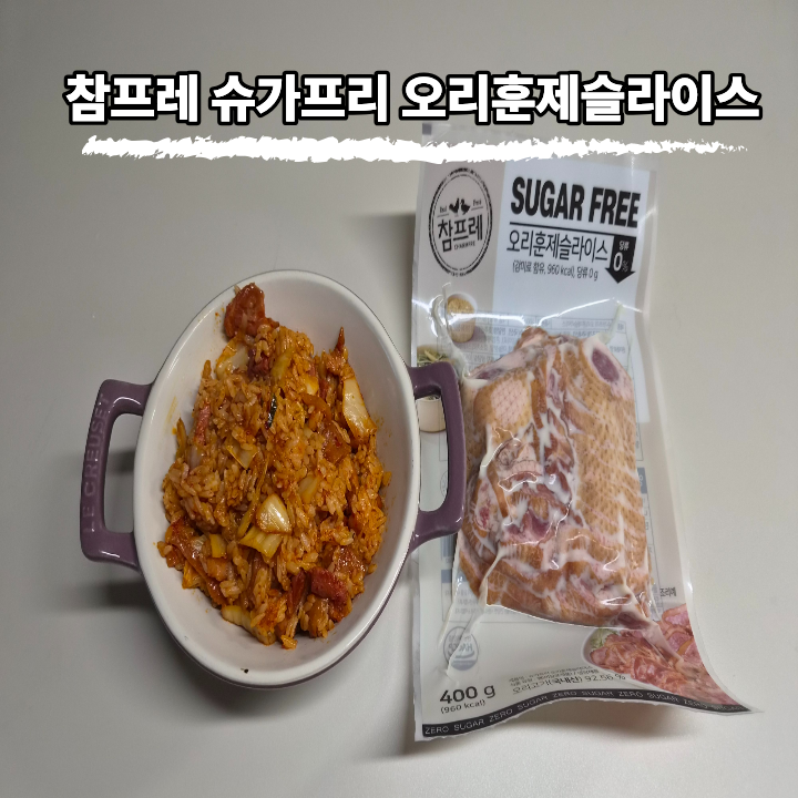 참프레 슈가프리 오리훈제슬라이스로 만든 훈제오리김치볶음밥 레시피 공유해요