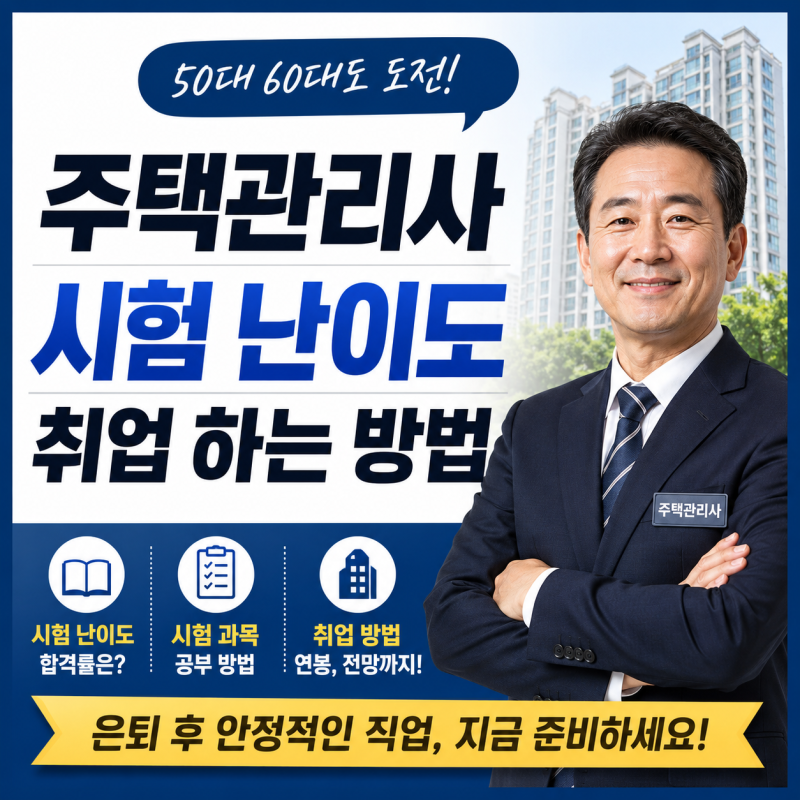 주택관리사 시험 난이도는? 주택관리사 취업하는 방법까지 총정리