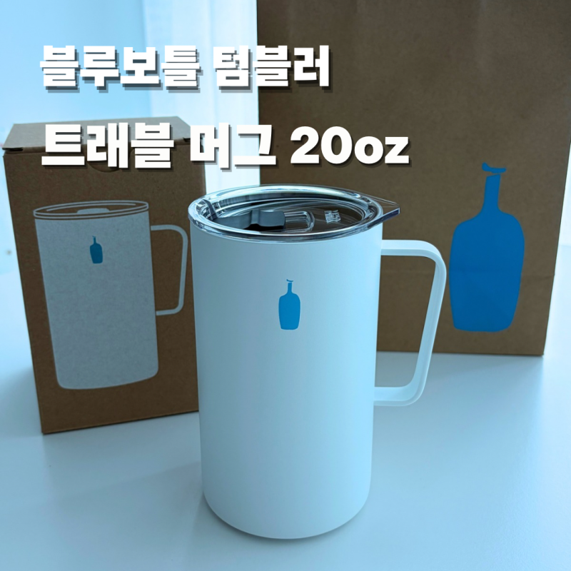 블루보틀 텀블러 추천 트래블머그20oz 591ml 장단점 만족 후기