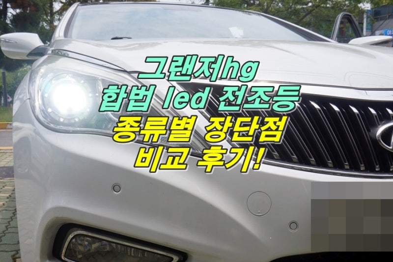 그랜저HG 인증 LED로 전조등(헤드라이트)교체 인천 설치 리뷰!