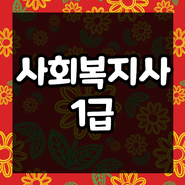 사회복지사1급 응시자격 학점은행제, 4년제 학사 학위로 시험 요건 채운 법