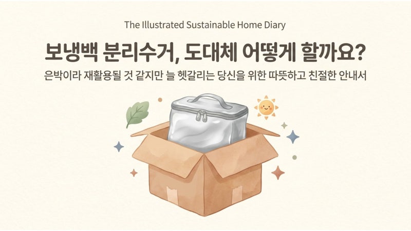 보냉백 분리수거 일회용 은박 냉동 종류별로 재활용 또는 일반쓰레기 나눠요