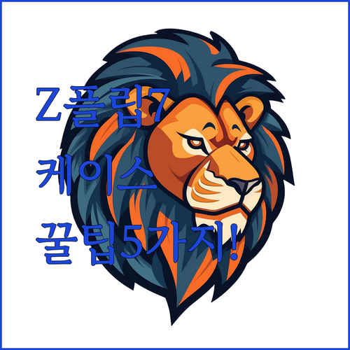 Z플립7 케이스 고를 때 꼭 확인할 5가지 체크리스트
