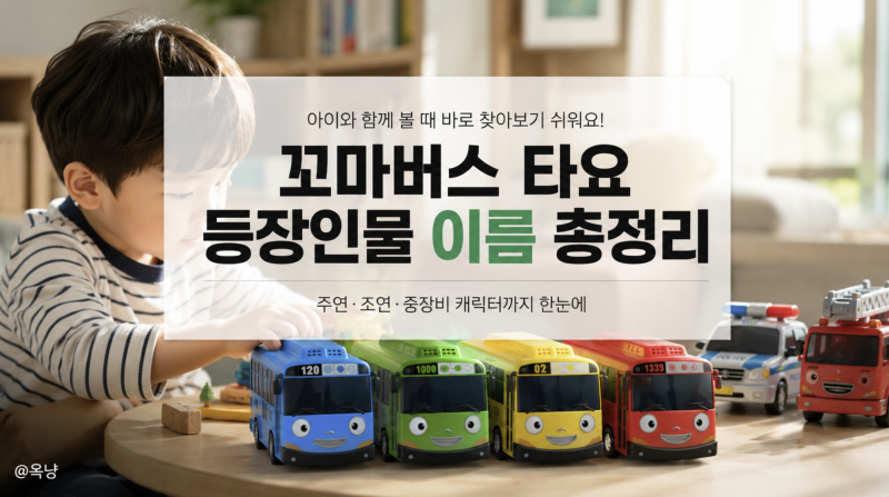 꼬마버스 타요 등장인물 이름 총정리 타요 캐릭터 주연 조연까지
