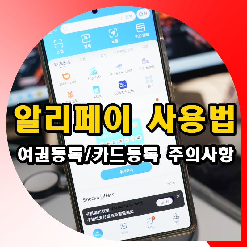알리페이 사용법 여권등록 카드등록 방법 주의사항