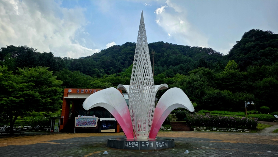 홍천무궁화수목원 사진 2