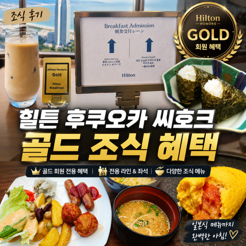 후쿠오카 힐튼 씨호크 조식 후기, 골드 티어 혜택 제대로 누린 아침
