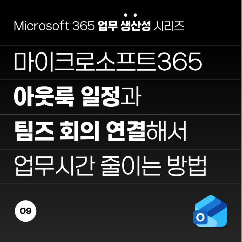 마이크로소프트365, 아웃룩 일정과 팀즈 회의 연결하기｜회의 링크 자동 생성으로 업무 시간....