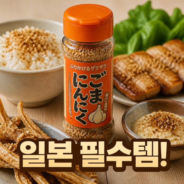 <b>돈키호테</b> 마늘참깨 왜 품절템일까 맛과 활용법 정리