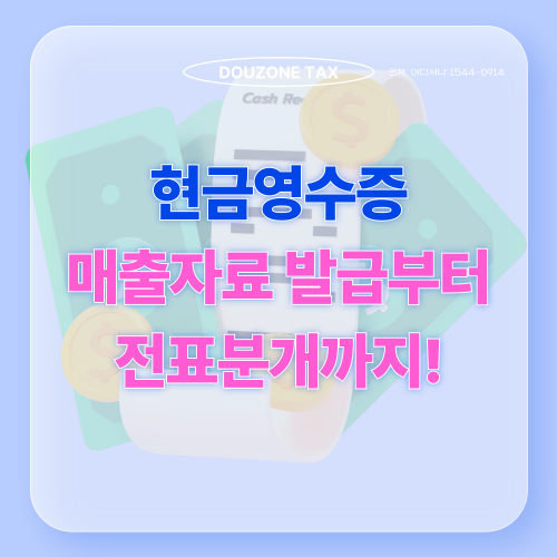 현금영수증 발급만 하면 끝일까요?