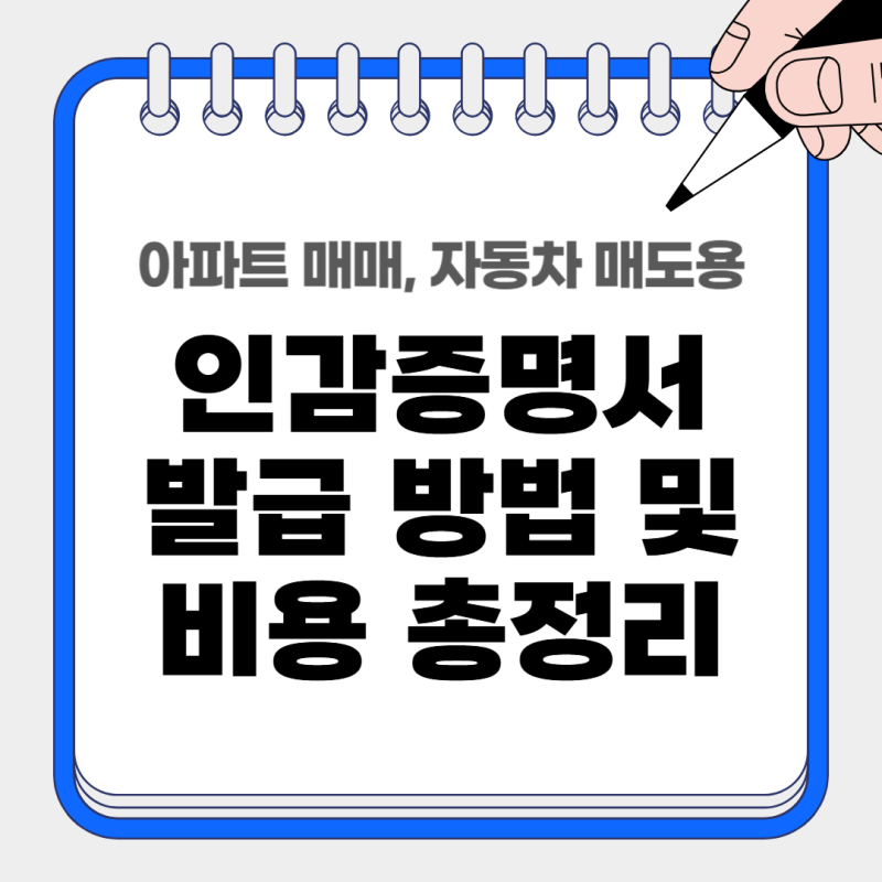 아파트 매매, 자동차 매도용 인감증명서 발급 방법과 비용 총정리